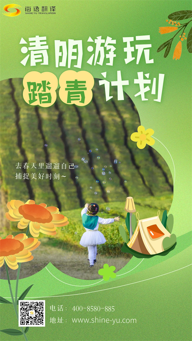 清明踏青賞春景，尚語(yǔ)翻譯攜手向前行