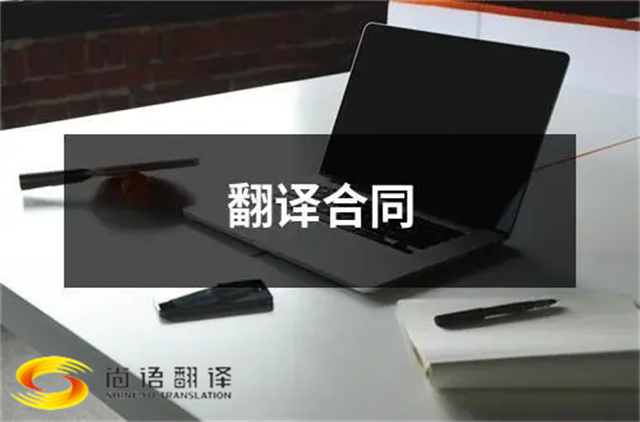 尚語(yǔ)翻譯：合同、文件、證件，一站式翻譯服務(wù)