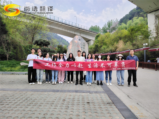 尚語(yǔ)翻譯|勇攀高峰，共赴登頂之約
