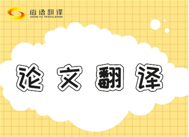 北京論文翻譯公司|北京論文翻譯公司|尚語(yǔ)翻譯：專業(yè)團(tuán)隊(duì)，精準(zhǔn)翻譯