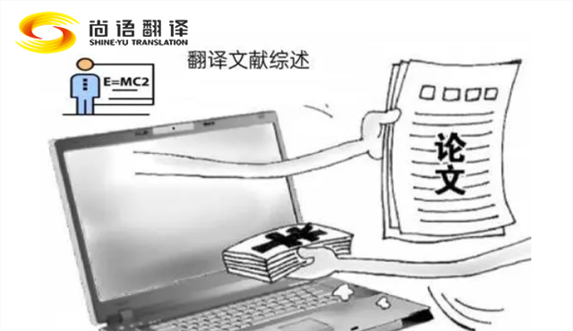 專業(yè)的論文翻譯 尚語(yǔ)翻譯：服務(wù)至上，售后無(wú)憂