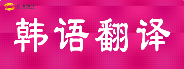 供應(yīng)韓語翻譯 韓語翻譯服務(wù) 韓語翻譯公司 專業(yè)北京翻譯公司| 尚語翻譯