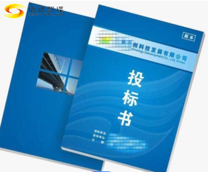 北京投標(biāo)文件 翻譯|招標(biāo)文件 翻譯| 合同翻譯 |尚語翻譯