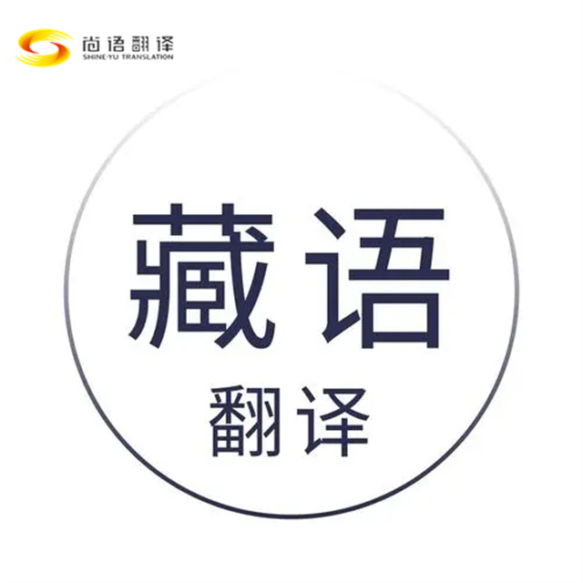 在北京，如何精準(zhǔn)選擇專業(yè)的藏語翻譯公司 —— 北京尚語翻譯為您支招