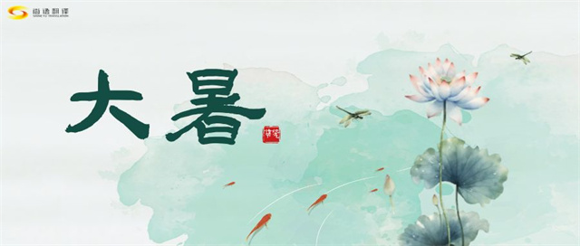 大暑之熱，譯界之火