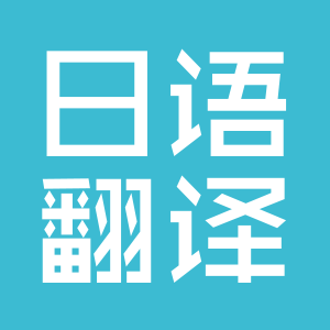 專業(yè)日語翻譯公司 |超詳細(xì)的日語翻譯報價~可以參考