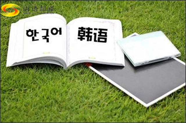 專業(yè)韓語翻譯，韓語翻譯公司怎么選擇？