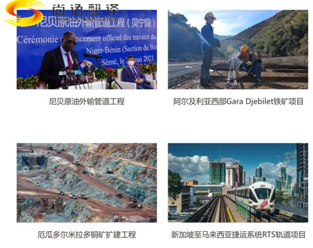 尚語翻譯|國際工程領(lǐng)域，石油化工領(lǐng)域翻譯、交通運輸行業(yè)翻譯、水利建設(shè)領(lǐng)域