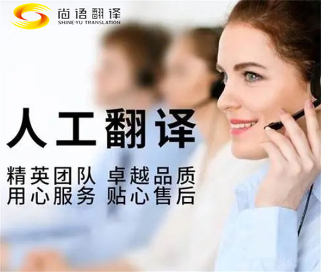尚語翻譯|電話口譯一個小時多少錢？專業(yè)口譯翻譯首選