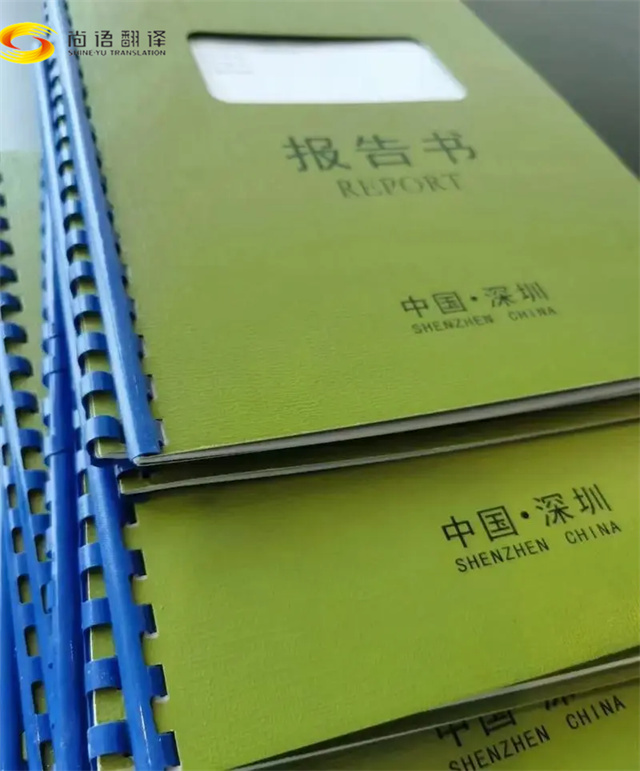 尚語翻譯公司：專業(yè)審計報告翻譯的首選伙伴