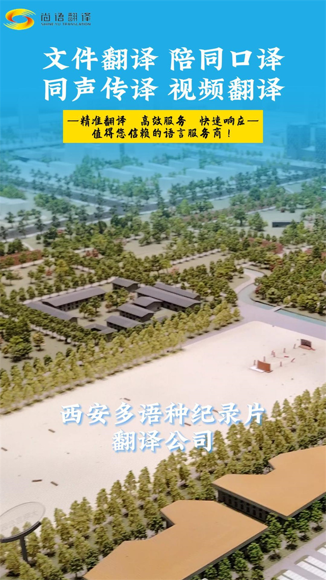 西安尚語多語種紀(jì)錄片翻譯公司|怎么找到性價(jià)比高的記錄片翻譯