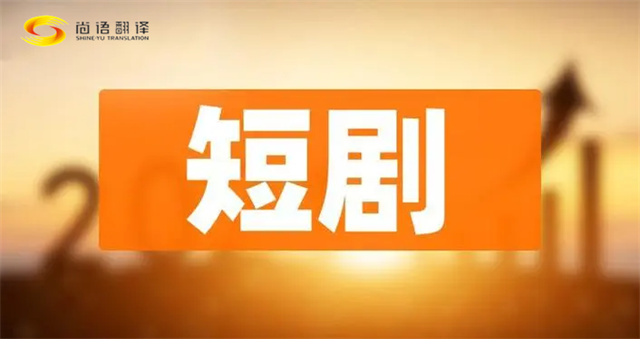 日語短劇翻譯|英語短劇翻譯|俄語短劇翻譯|韓語短劇翻譯|正規(guī)視頻翻譯公司推薦：尚語翻譯公司
