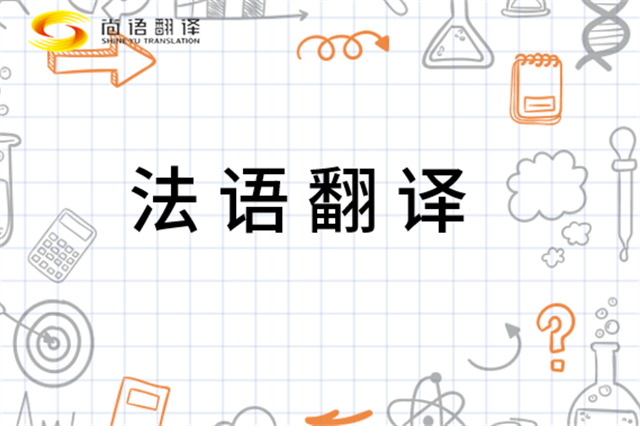 北京專業(yè)翻譯公司|如何選擇正規(guī)的法語(yǔ)翻譯公司？