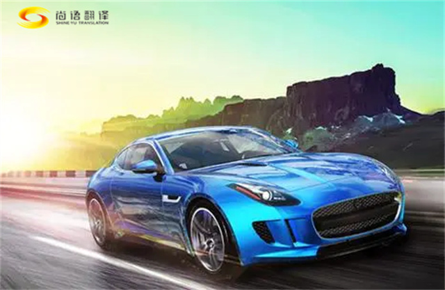 汽車(chē)制造領(lǐng)域翻譯|汽車(chē)手冊(cè)翻譯|汽車(chē)說(shuō)明書(shū)翻譯|汽車(chē)宣傳冊(cè)翻譯