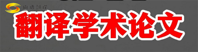 尚語翻譯|學(xué)術(shù)論文英文翻譯費(fèi)用全解析|一篇論文多少錢？