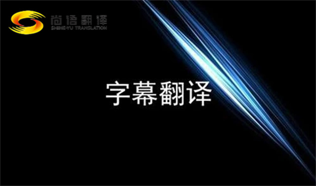 音頻聽譯-音像聽譯-視頻翻譯--電視口譯-影視翻譯-北京尚語翻譯-電影字幕翻譯