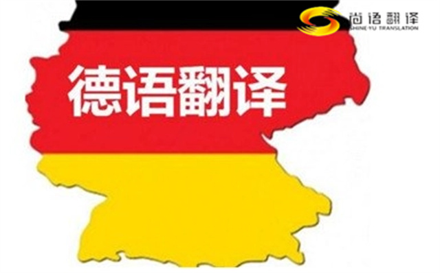 如何選擇合適的德語翻譯公司及德語翻譯收費(fèi)情況
