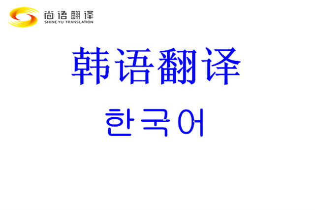 北京專業(yè)翻譯公司|韓語口譯_韓語口語翻譯_韓語口譯公司_