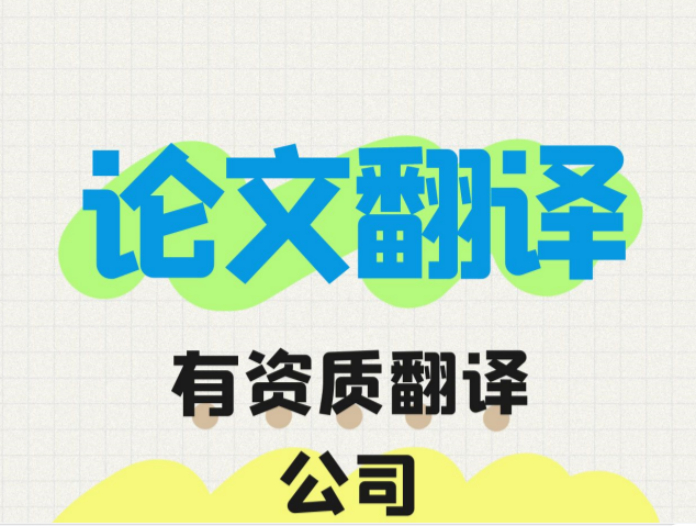 ? 論文翻譯|中英文論文翻譯費(fèi)用|中英論文翻譯：價(jià)格、選擇與專業(yè)性的考量