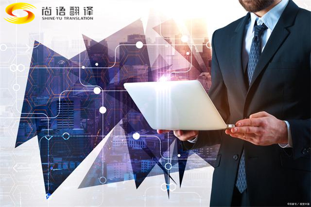 西安翻譯公司，西安專業(yè)翻譯公司，西安英語(yǔ)翻譯公司，西安尚語(yǔ)翻譯公司