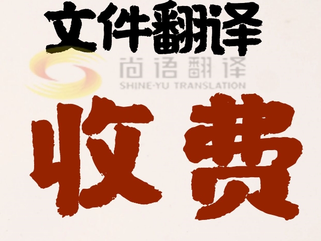 北京專業(yè)翻譯公司|尚語(yǔ)翻譯 |北京英語(yǔ)資料翻譯，如何收費(fèi)？