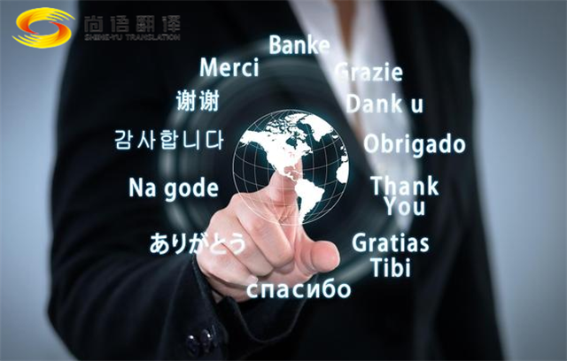 英語(yǔ)翻譯|北京英語(yǔ)翻譯|英語(yǔ)翻譯公司|北京文件翻譯公司|北京尚語(yǔ)翻譯公司