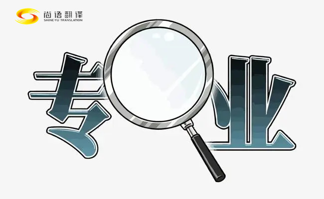 深圳尚語翻譯|深圳翻譯公司|專業(yè)日語英語、法語、韓語 、翻譯公司報價