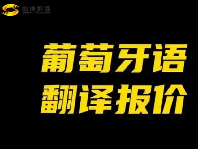 專業(yè)翻譯公司專業(yè)葡萄牙語翻譯公司，葡萄牙語文件翻譯，葡萄牙語口譯翻譯，葡萄牙語翻譯公司哪家好