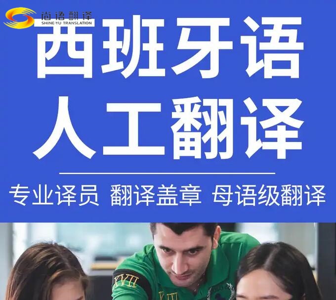 北京專業(yè)文件翻譯公司、專業(yè)西班牙翻譯公司，西班牙文件翻譯，西班牙口語翻譯