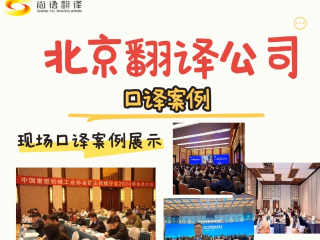 北京同聲傳譯翻譯公司：專業(yè)服涵蓋了會議口譯、同聲傳譯、陪同口譯、電話口譯