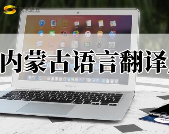 蒙古語翻譯|蒙古文翻譯|北京蒙古語翻譯公司-北京尚語翻譯