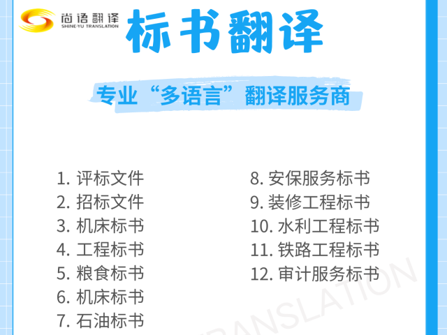 上海標(biāo)書翻譯標(biāo)書翻譯公司|上海標(biāo)書翻譯公司|上海專業(yè)標(biāo)書翻譯服務(wù)-尚語翻譯