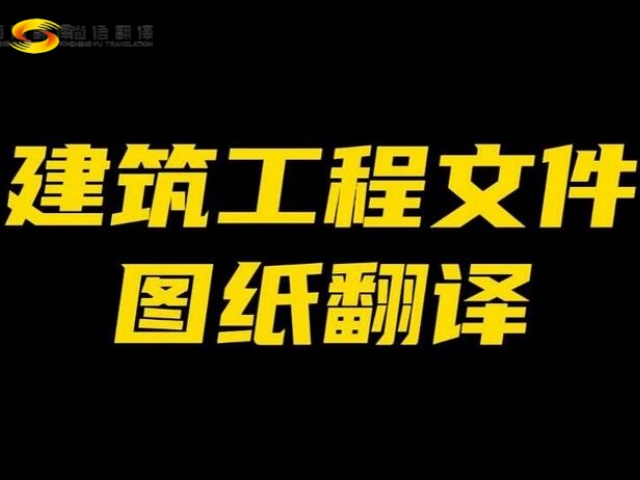 北京建筑圖紙翻譯|北京工程建筑圖紙翻譯|建筑圖紙翻譯公司-北京尚語翻譯公司
