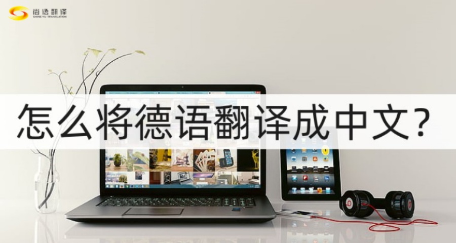 德語翻譯|專業(yè)德語翻譯公司|北京德語翻譯公司|北京德語翻譯服務(wù)