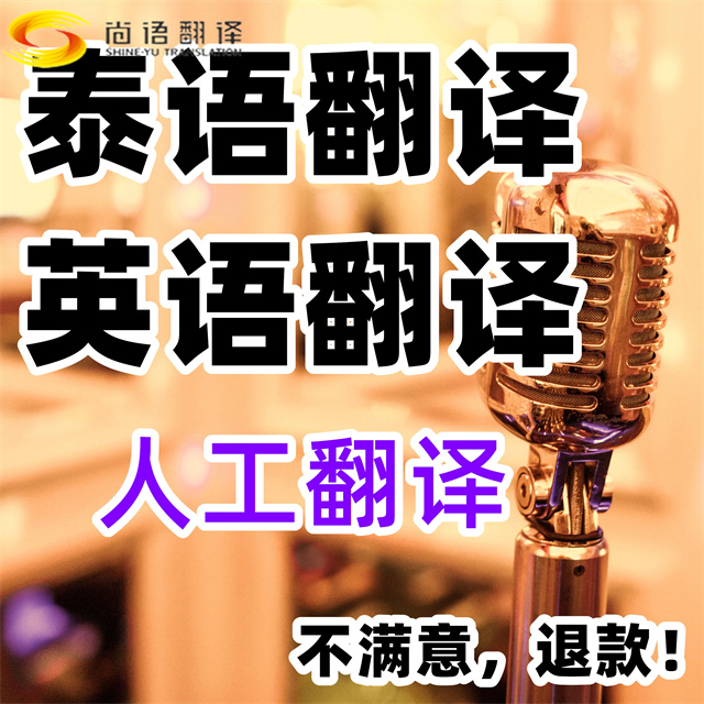 泰語翻譯_專業(yè)泰文翻譯_北京泰語翻譯公司_北京尚語翻譯公司，專業(yè)泰語陪同翻譯公司