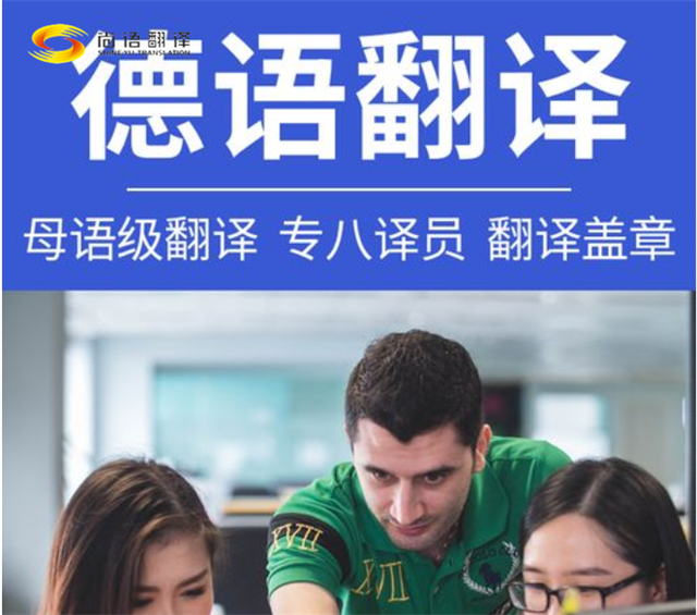 德語文件類翻譯公司|德語同聲傳譯服務(wù)|德語口譯服務(wù)|北京專業(yè)翻譯公司