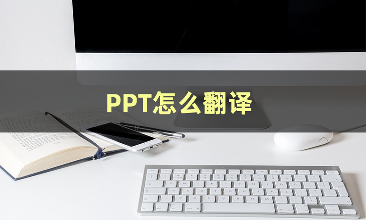 西安課件翻譯|培訓(xùn)內(nèi)容口譯|PPT翻譯|演講稿翻譯|西安尚語翻譯公司