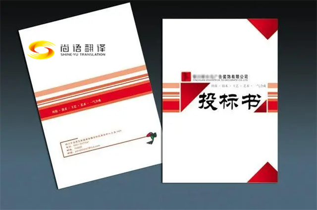 標(biāo)書(shū)翻譯-北京標(biāo)書(shū)翻譯-北京尚語(yǔ)翻譯公司-英語(yǔ)標(biāo)書(shū)翻譯
