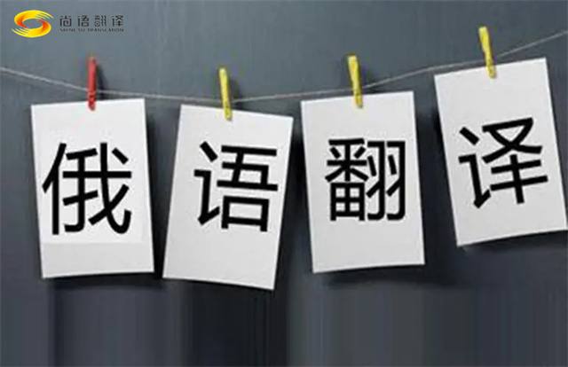 如何尋找靠譜的俄語(yǔ)翻譯公司？尚語(yǔ)翻譯為您提供專業(yè)俄語(yǔ)翻譯服務(wù)