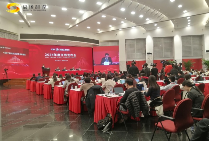 專業(yè)同傳助力中國工商2024業(yè)績發(fā)布會(huì)圓滿收官！