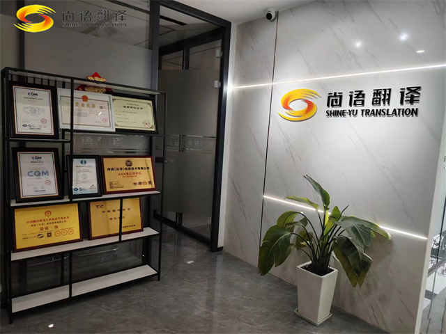 西安專業(yè)翻譯公司推薦——尚語翻譯的資質(zhì)與行業(yè)解決方案